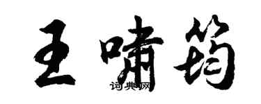 胡問遂王嘯筠行書個性簽名怎么寫