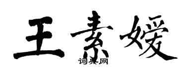 翁闓運王素嬡楷書個性簽名怎么寫