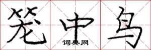 龐中華籠中鳥楷書怎么寫