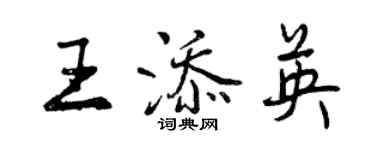 曾慶福王添英行書個性簽名怎么寫