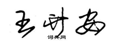 朱錫榮王竹安草書個性簽名怎么寫