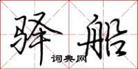 荊霄鵬驛船行書怎么寫