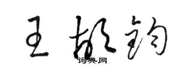 駱恆光王胡鈞草書個性簽名怎么寫