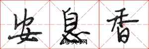 段相林安息香行書怎么寫