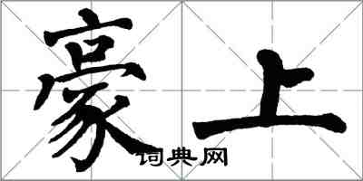 翁闓運豪上楷書怎么寫