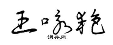 曾慶福王詠艷草書個性簽名怎么寫