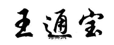 胡問遂王通寶行書個性簽名怎么寫