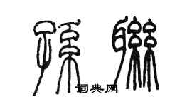 陳墨孫聯篆書個性簽名怎么寫