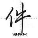 田英章寫的硬筆行書件