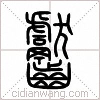 齾篆書