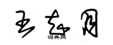 朱錫榮王知月草書個性簽名怎么寫