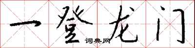 一登龍門怎么寫好看