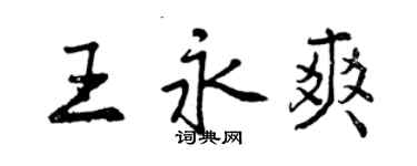 曾慶福王永爽行書個性簽名怎么寫