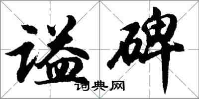 胡問遂謚碑行書怎么寫