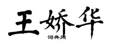 翁闓運王嬌華楷書個性簽名怎么寫