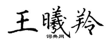 丁謙王曦羚楷書個性簽名怎么寫