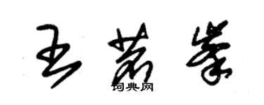 朱錫榮王茗峰草書個性簽名怎么寫