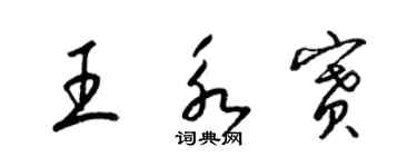 梁錦英王永賽草書個性簽名怎么寫