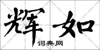 翁闓運輝如楷書怎么寫