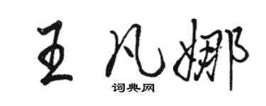 駱恆光王凡娜行書個性簽名怎么寫