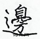 張標寫的硬筆楷書邊