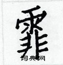 白克儉寫的硬筆楷書霏