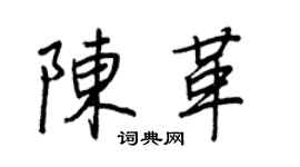 王正良陳革行書個性簽名怎么寫