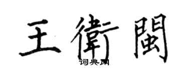 何伯昌王衛閩楷書個性簽名怎么寫