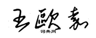 朱錫榮王歐嘉草書個性簽名怎么寫