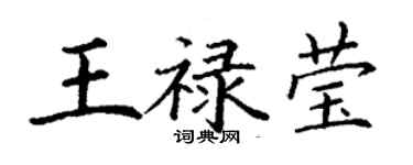 丁謙王祿瑩楷書個性簽名怎么寫