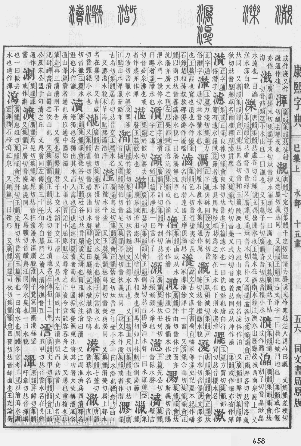 康熙字典掃描版第658頁