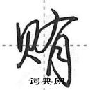 田英章寫的硬筆行書賄