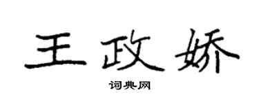 袁強王政嬌楷書個性簽名怎么寫