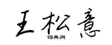 王正良王松意行書個性簽名怎么寫
