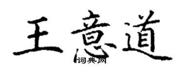 丁謙王意道楷書個性簽名怎么寫