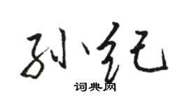 駱恆光孫紀行書個性簽名怎么寫
