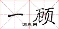 侯登峰一顧楷書怎么寫