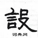 楊為國寫的硬筆隸書設