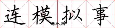 荊霄鵬連模擬事楷書怎么寫