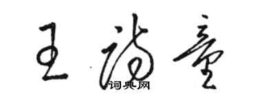 駱恆光王詩童草書個性簽名怎么寫