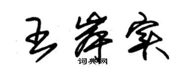 朱錫榮王岸實草書個性簽名怎么寫