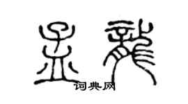 陳聲遠孟龍篆書個性簽名怎么寫