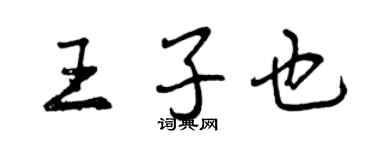 曾慶福王子也行書個性簽名怎么寫