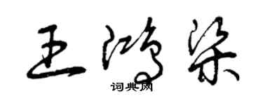 曾慶福王鴻梁草書個性簽名怎么寫