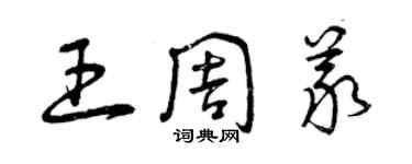 曾慶福王周義草書個性簽名怎么寫