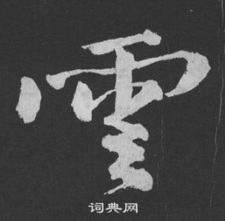 黃庭堅劉明仲墨竹賦中雲的寫法