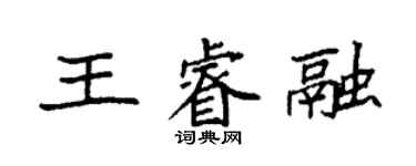 袁強王睿融楷書個性簽名怎么寫