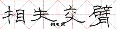 駱恆光相失交臂隸書怎么寫