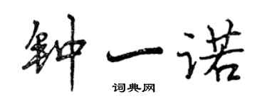 曾慶福鍾一諾行書個性簽名怎么寫