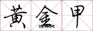 荊霄鵬黃金甲行書怎么寫